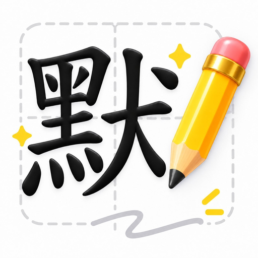 默書小幫手圖示